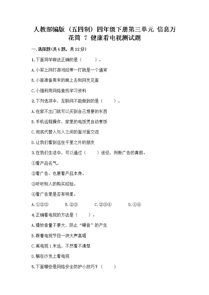 人教部编版（五四制）四年级下册第三单元 信息万花筒 7 健康看电视测试题含完整答案（夺冠）第1页