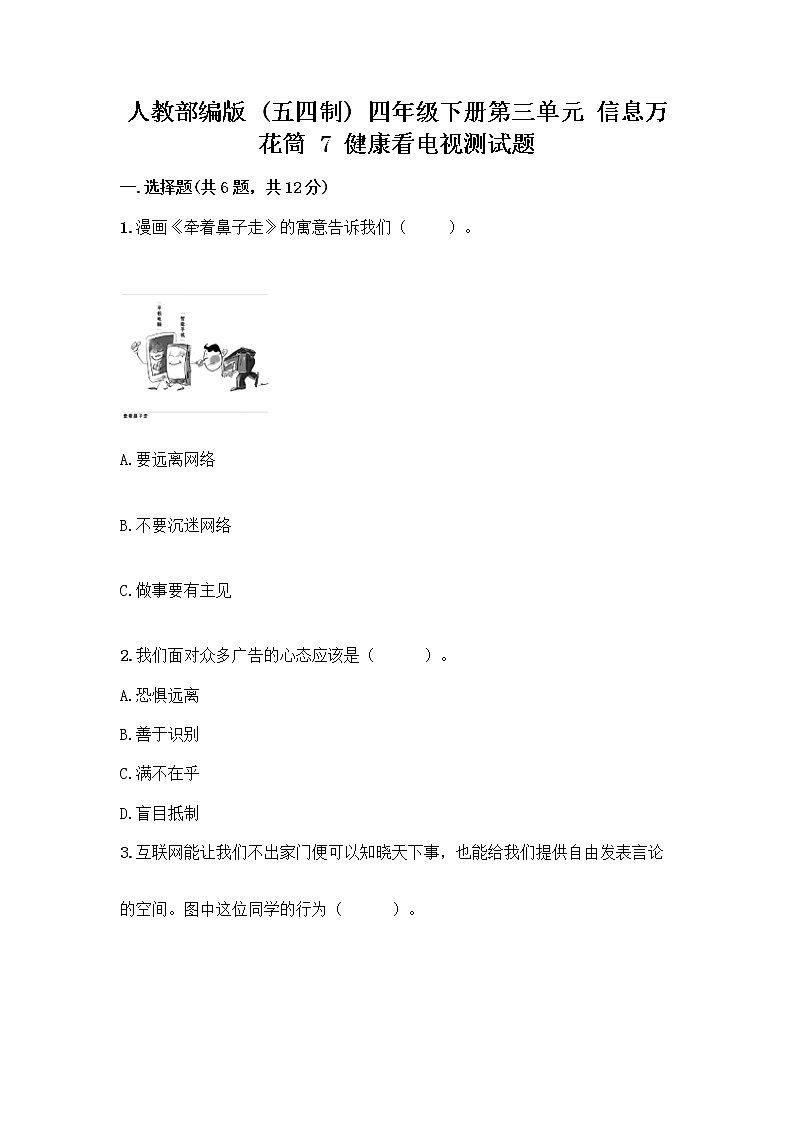 人教部编版（五四制）四年级下册第三单元 信息万花筒 7 健康看电视测试题及参考答案第1页