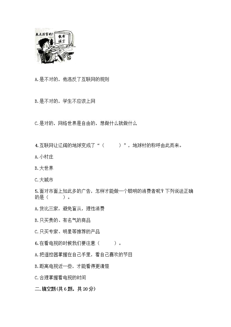 人教部编版（五四制）四年级下册第三单元 信息万花筒 7 健康看电视测试题及参考答案第2页