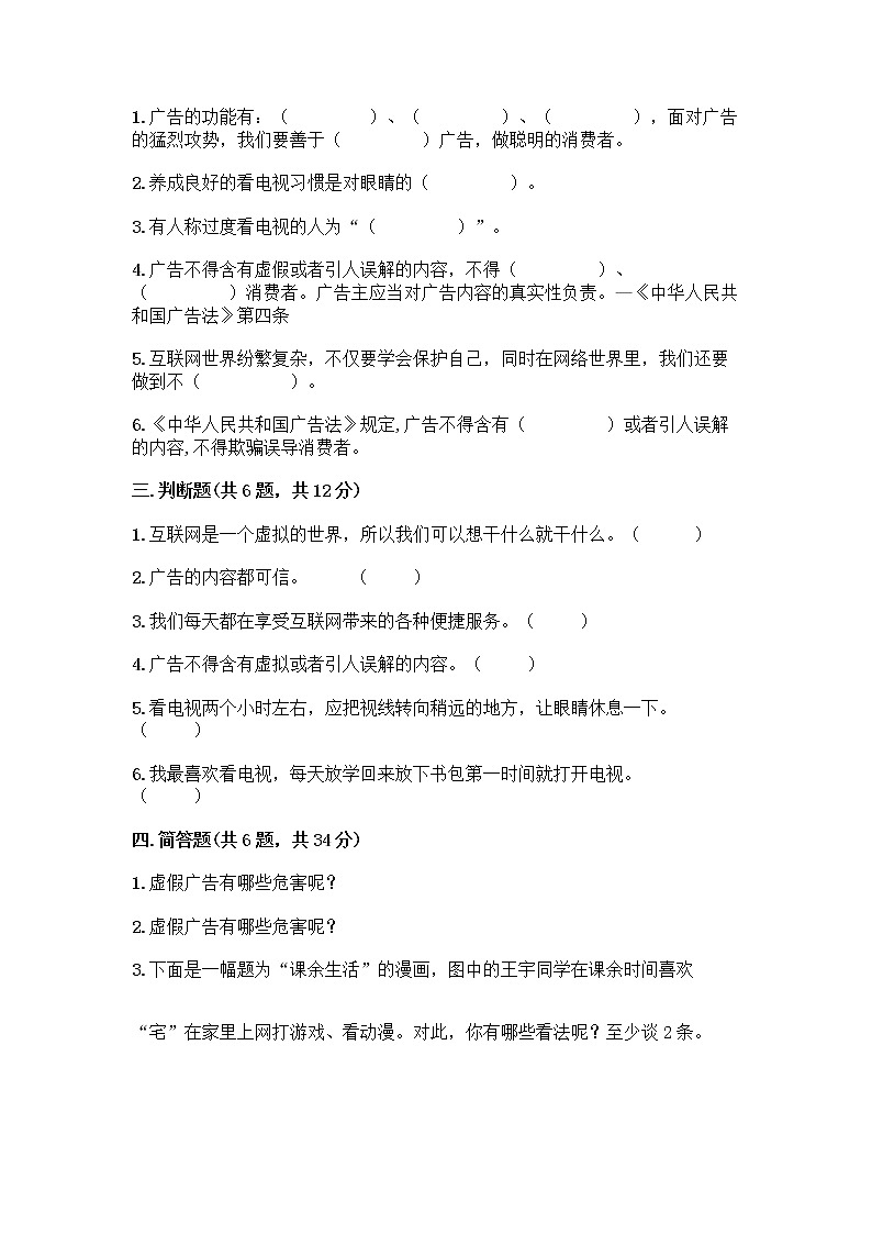 人教部编版（五四制）四年级下册第三单元 信息万花筒 7 健康看电视测试题及参考答案第3页