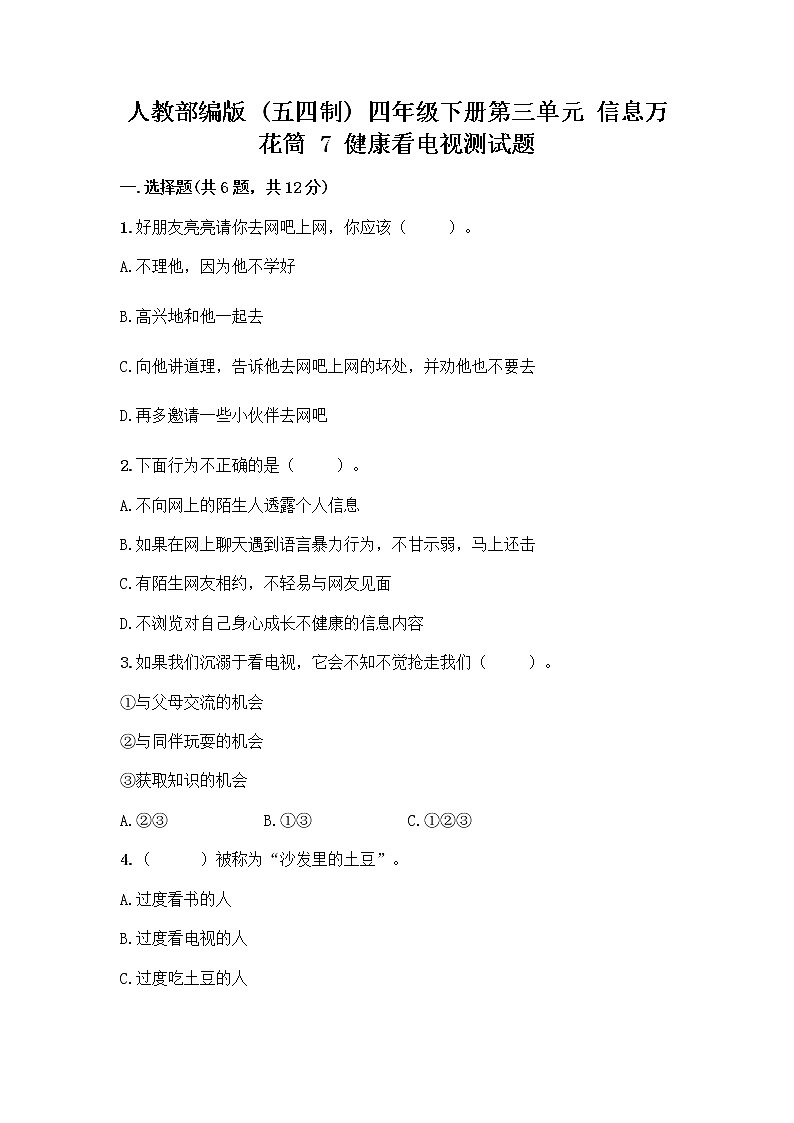 人教部编版（五四制）四年级下册第三单元 信息万花筒 7 健康看电视测试题及答案（全国通用）第1页