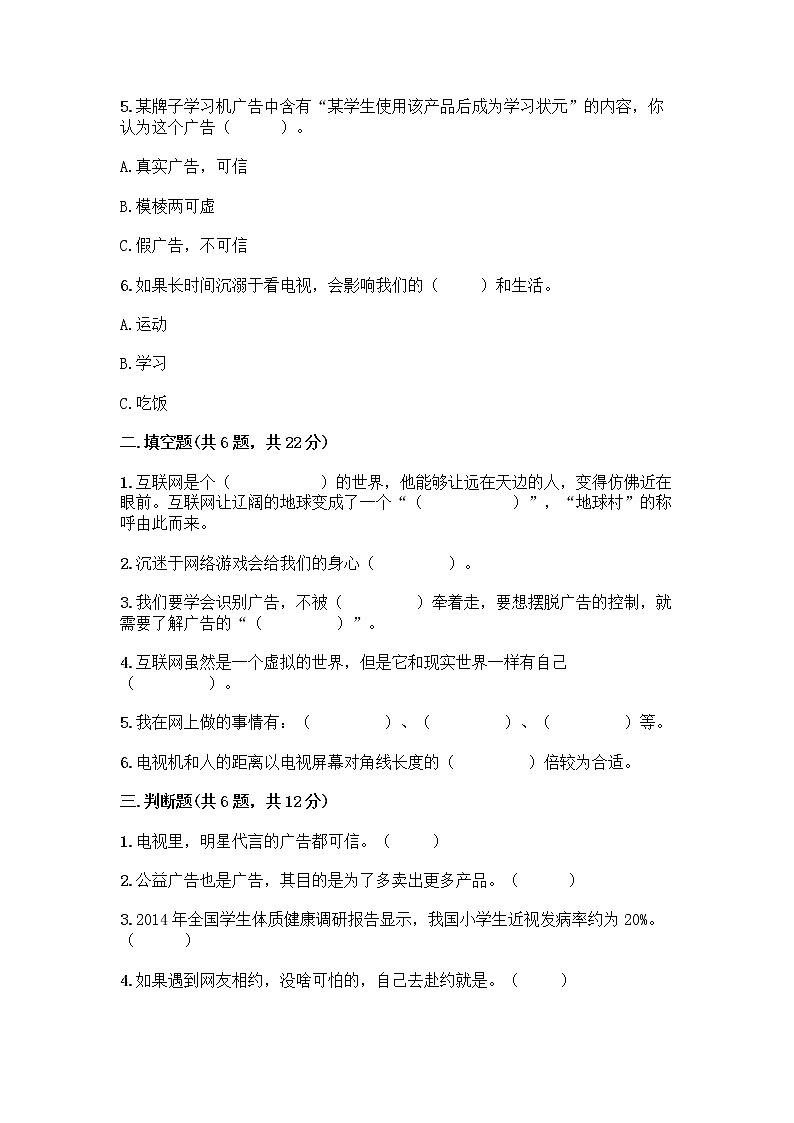 人教部编版（五四制）四年级下册第三单元 信息万花筒 7 健康看电视测试题及答案（全国通用）第2页