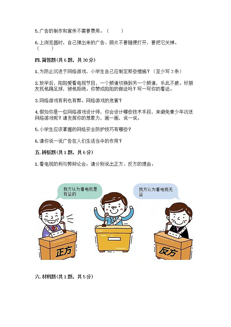 人教部编版（五四制）四年级下册第三单元 信息万花筒 7 健康看电视测试题及答案（全国通用）第3页