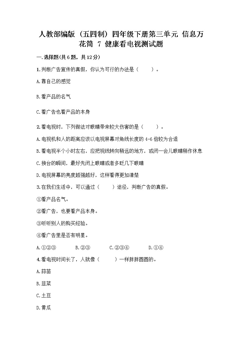 人教部编版（五四制）四年级下册第三单元 信息万花筒 7 健康看电视测试题精选第1页