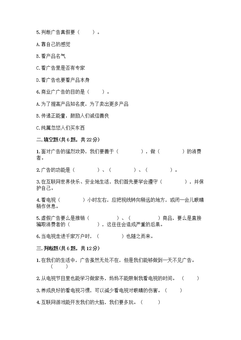 人教部编版（五四制）四年级下册第三单元 信息万花筒 7 健康看电视测试题精选第2页