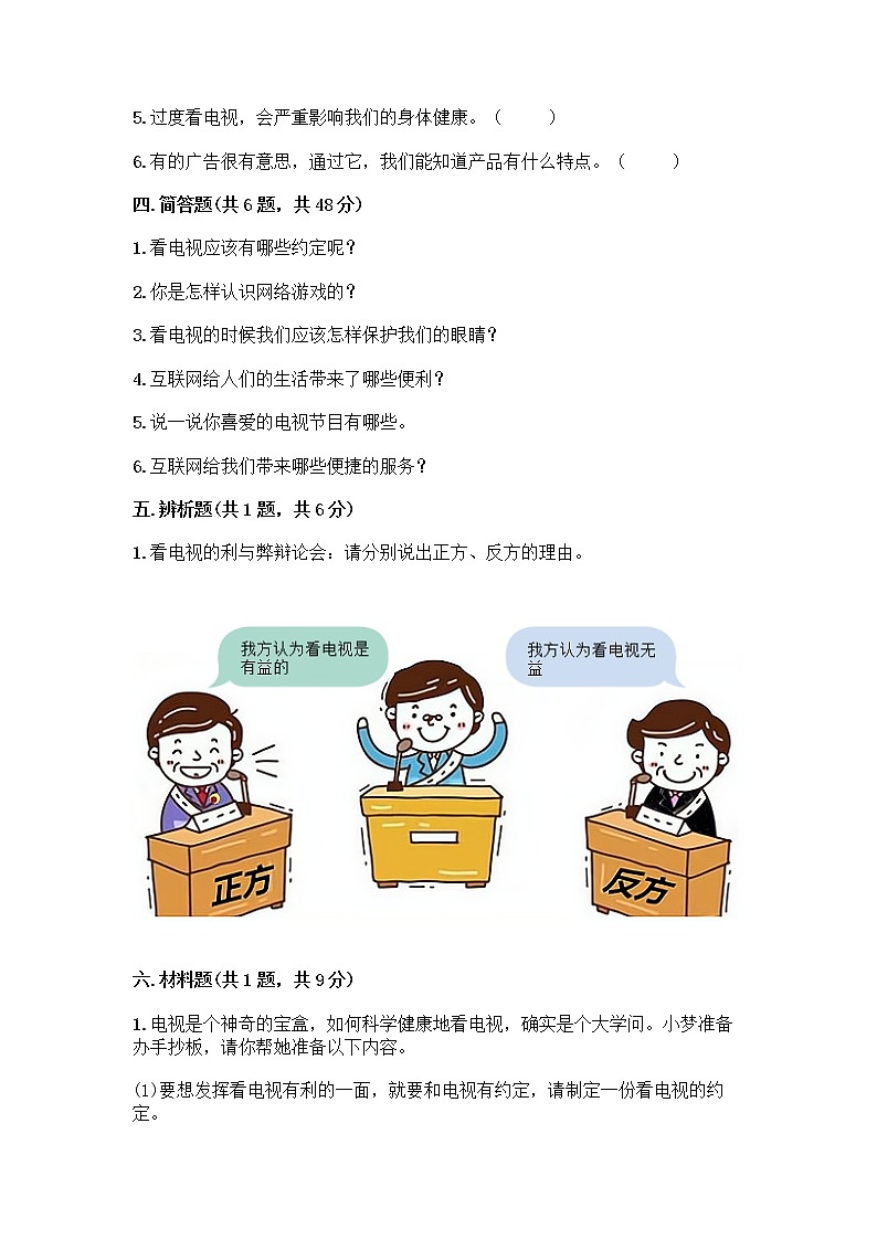 人教部编版（五四制）四年级下册第三单元 信息万花筒 7 健康看电视测试题精选第3页