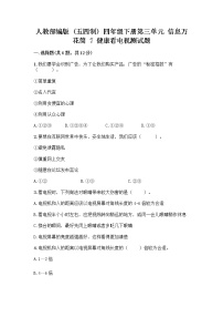 小学人教部编版 (五四制)7 健康看电视优秀复习练习题