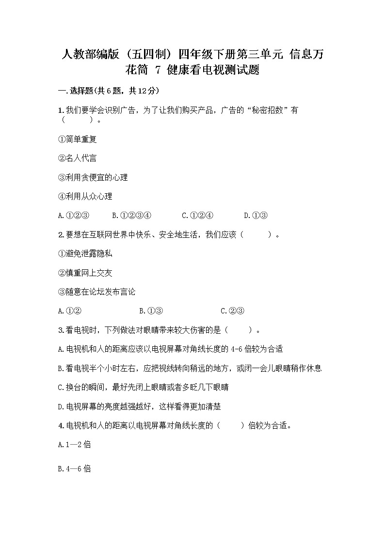 人教部编版（五四制）四年级下册第三单元 信息万花筒 7 健康看电视测试题精品附答案第1页