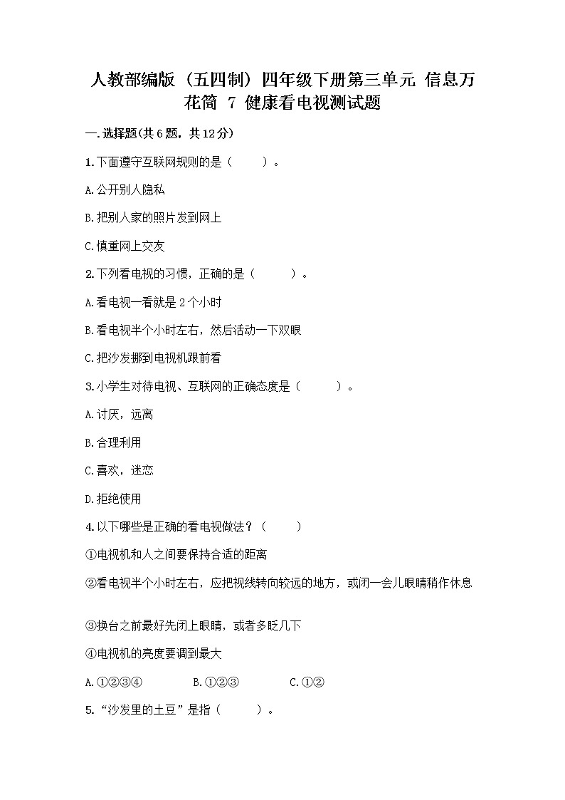 人教部编版（五四制）四年级下册第三单元 信息万花筒 7 健康看电视测试题全面第1页