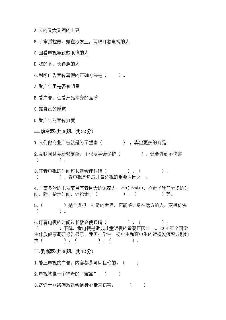 人教部编版（五四制）四年级下册第三单元 信息万花筒 7 健康看电视测试题全面第2页