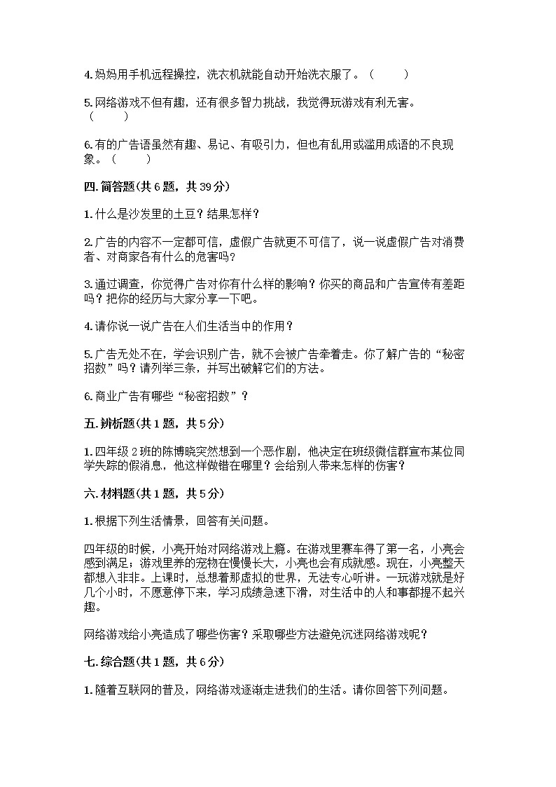 人教部编版（五四制）四年级下册第三单元 信息万花筒 7 健康看电视测试题全面第3页