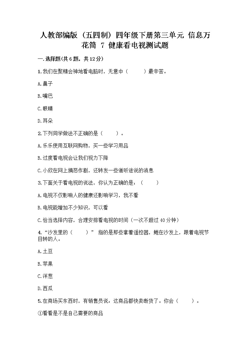 人教部编版（五四制）四年级下册第三单元 信息万花筒 7 健康看电视测试题及完整答案【考点梳理】第1页