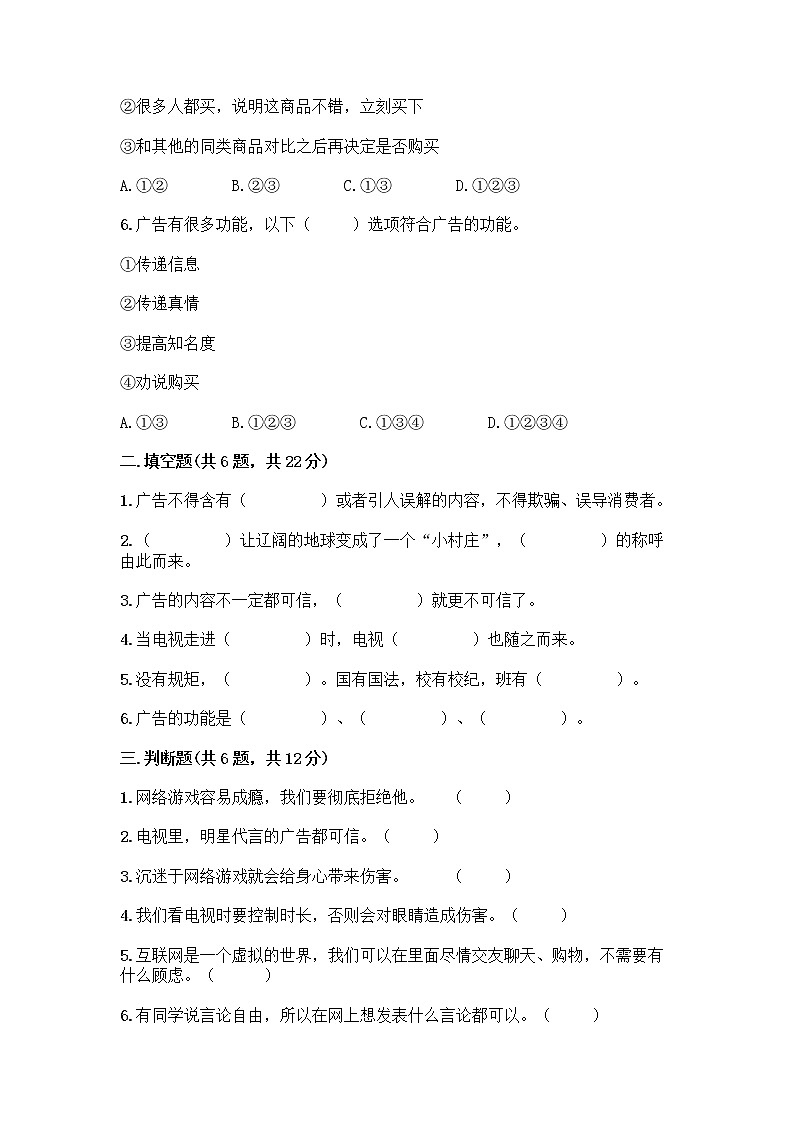 人教部编版（五四制）四年级下册第三单元 信息万花筒 7 健康看电视测试题及完整答案【考点梳理】第2页