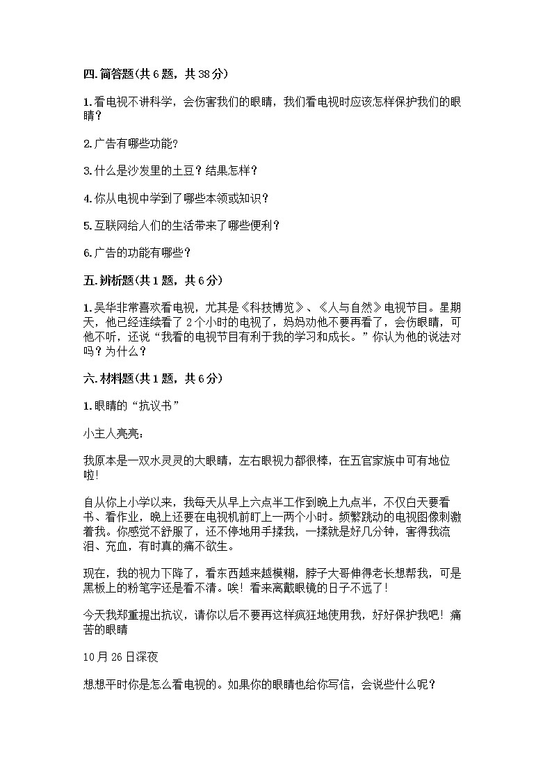 人教部编版（五四制）四年级下册第三单元 信息万花筒 7 健康看电视测试题及完整答案【考点梳理】第3页