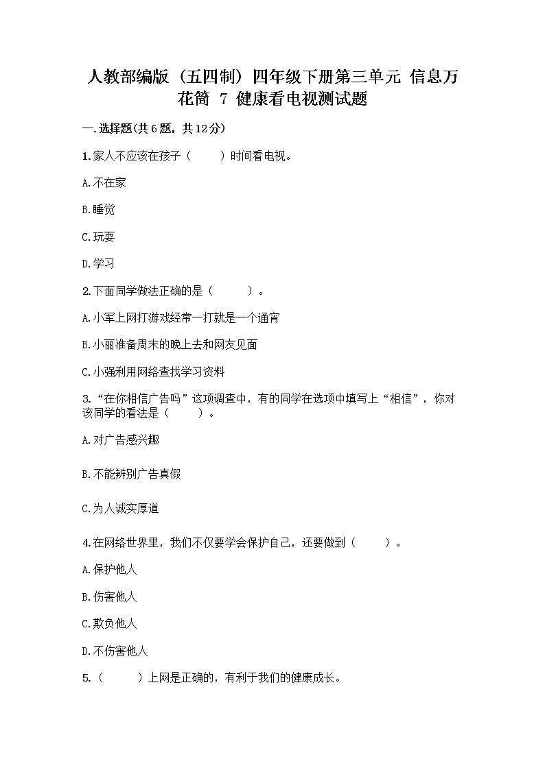 人教部编版（五四制）四年级下册第三单元 信息万花筒 7 健康看电视测试题加答案解析第1页