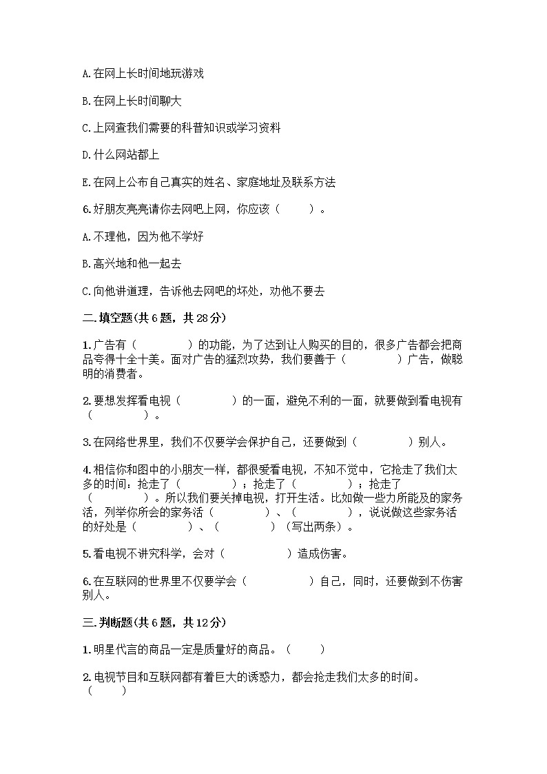人教部编版（五四制）四年级下册第三单元 信息万花筒 7 健康看电视测试题加答案解析第2页
