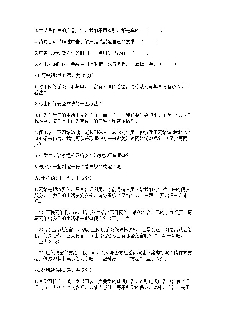人教部编版（五四制）四年级下册第三单元 信息万花筒 7 健康看电视测试题加答案解析第3页