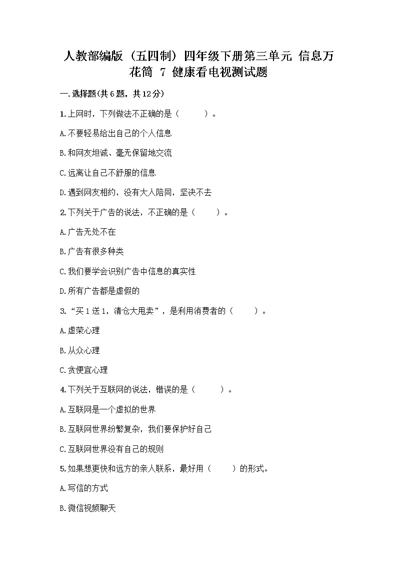 人教部编版（五四制）四年级下册第三单元 信息万花筒 7 健康看电视测试题可打印第1页