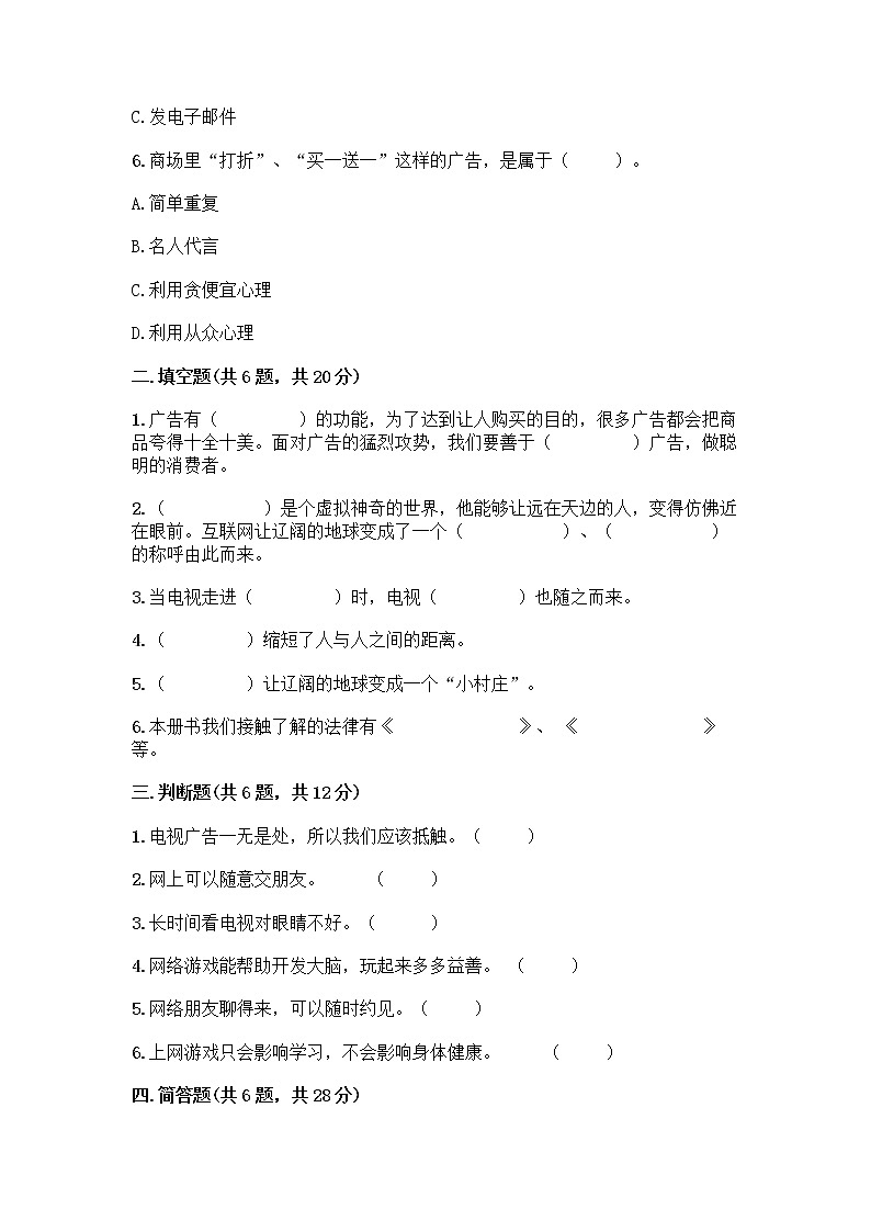 人教部编版（五四制）四年级下册第三单元 信息万花筒 7 健康看电视测试题可打印第2页