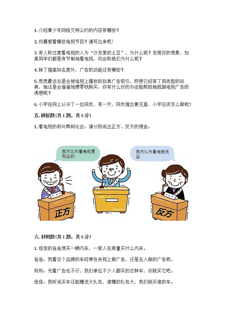 人教部编版（五四制）四年级下册第三单元 信息万花筒 7 健康看电视测试题可打印第3页