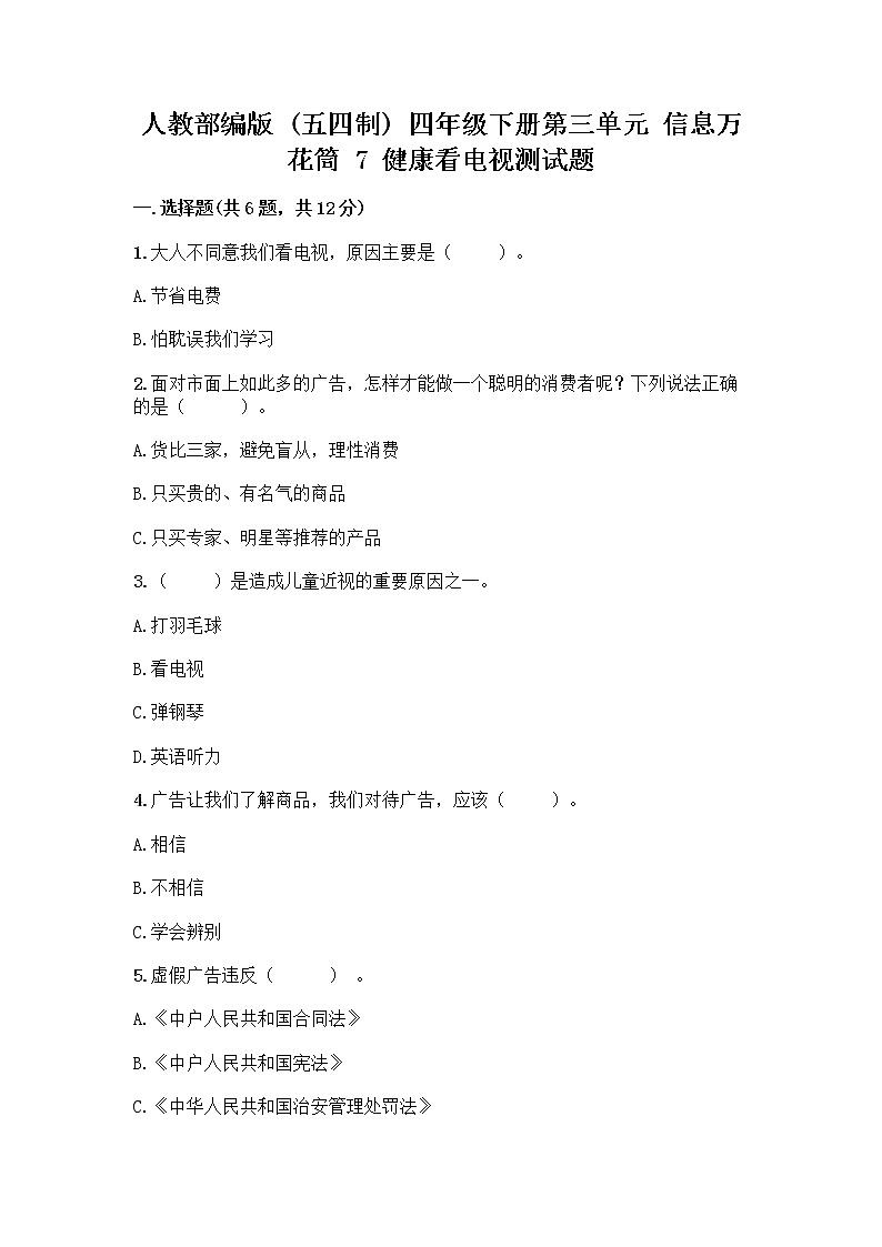 人教部编版（五四制）四年级下册第三单元 信息万花筒 7 健康看电视测试题加解析答案第1页