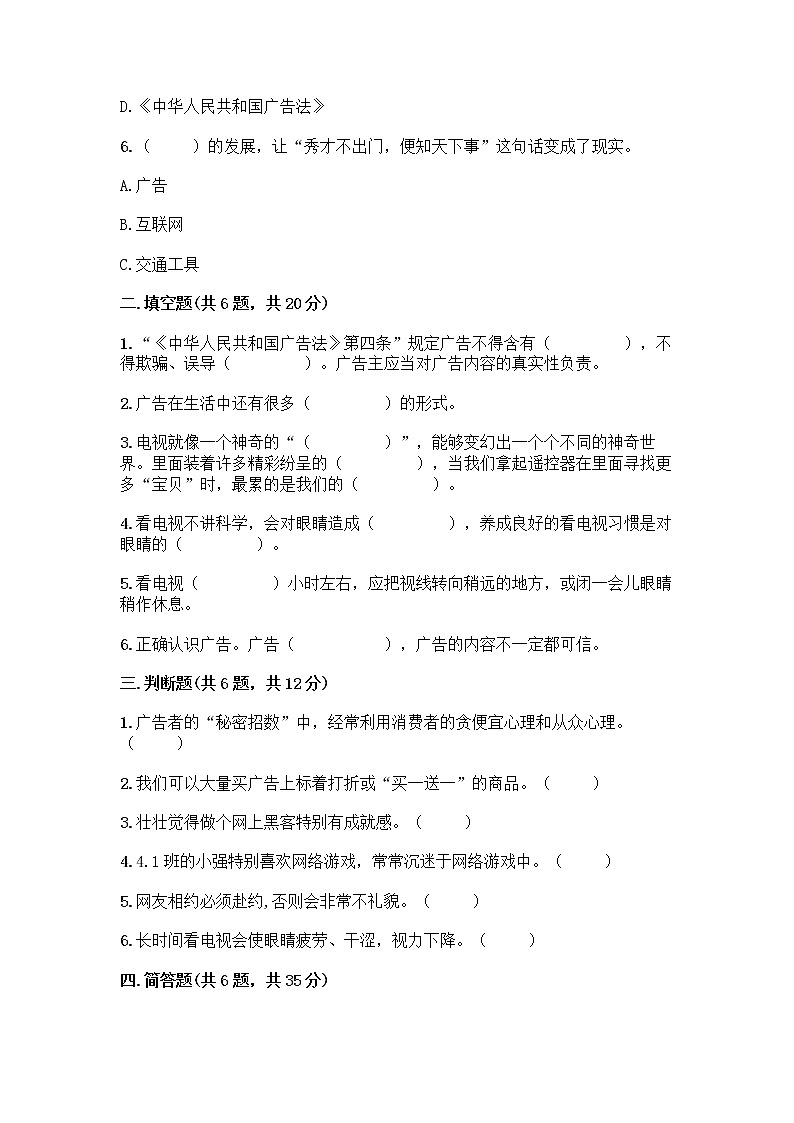 人教部编版（五四制）四年级下册第三单元 信息万花筒 7 健康看电视测试题加解析答案第2页