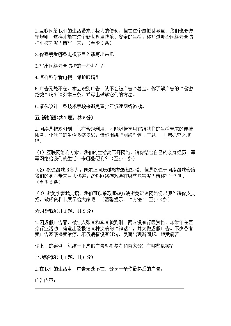 人教部编版（五四制）四年级下册第三单元 信息万花筒 7 健康看电视测试题加解析答案第3页