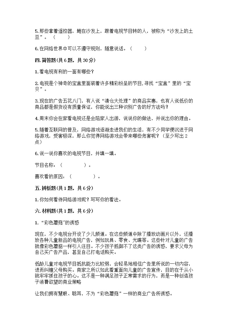 人教部编版（五四制）四年级下册第三单元 信息万花筒 7 健康看电视测试题精选答案第3页