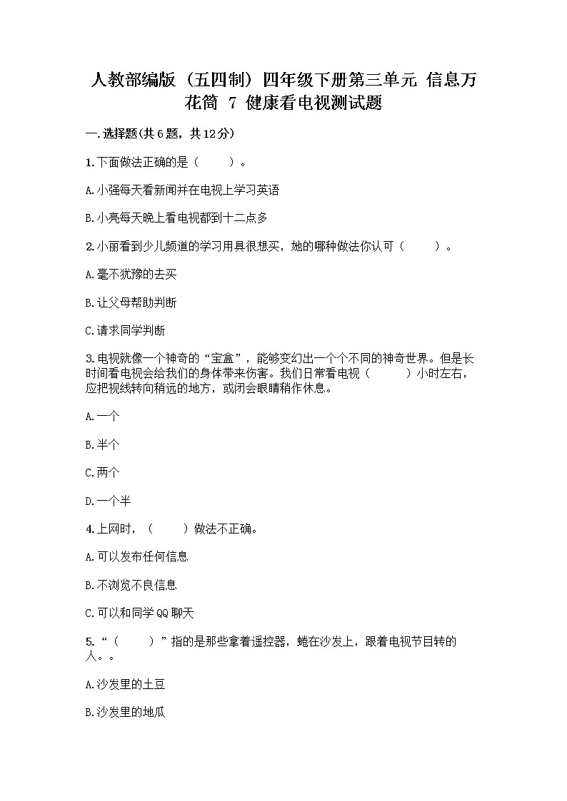 人教部编版（五四制）四年级下册第三单元 信息万花筒 7 健康看电视测试题及完整答案【易错题】第1页