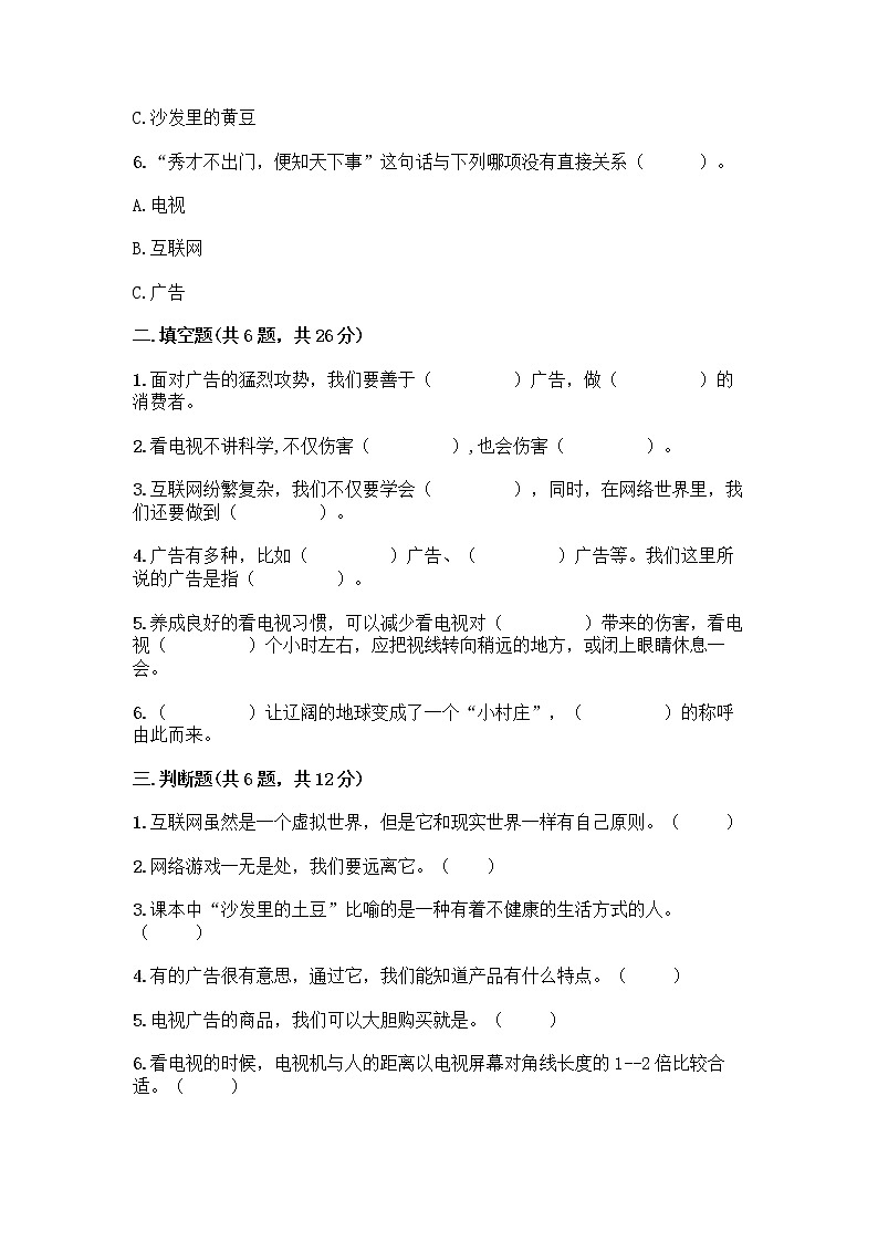 人教部编版（五四制）四年级下册第三单元 信息万花筒 7 健康看电视测试题及完整答案【易错题】第2页