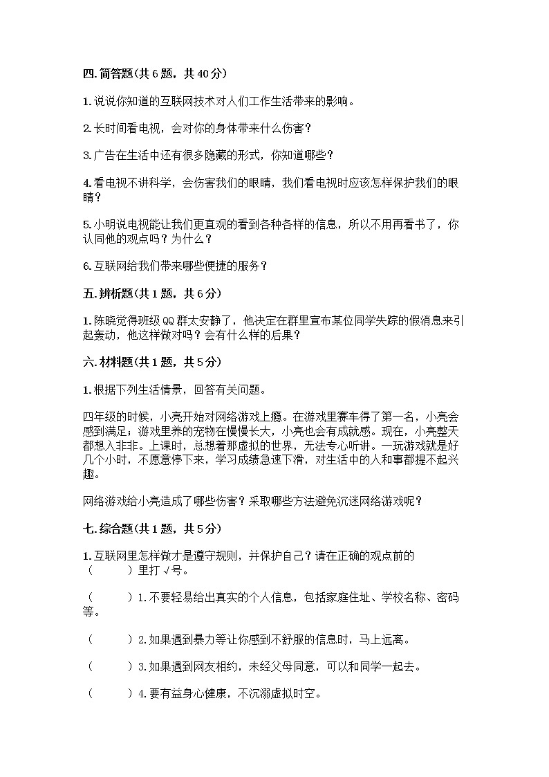 人教部编版（五四制）四年级下册第三单元 信息万花筒 7 健康看电视测试题及完整答案【易错题】第3页