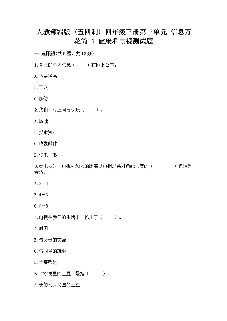 人教部编版（五四制）四年级下册第三单元 信息万花筒 7 健康看电视测试题含完整答案（易错题）第1页