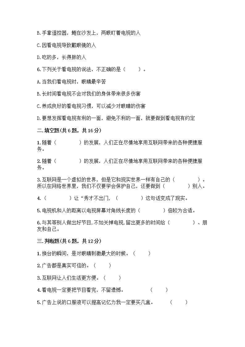 人教部编版（五四制）四年级下册第三单元 信息万花筒 7 健康看电视测试题含完整答案（易错题）第2页