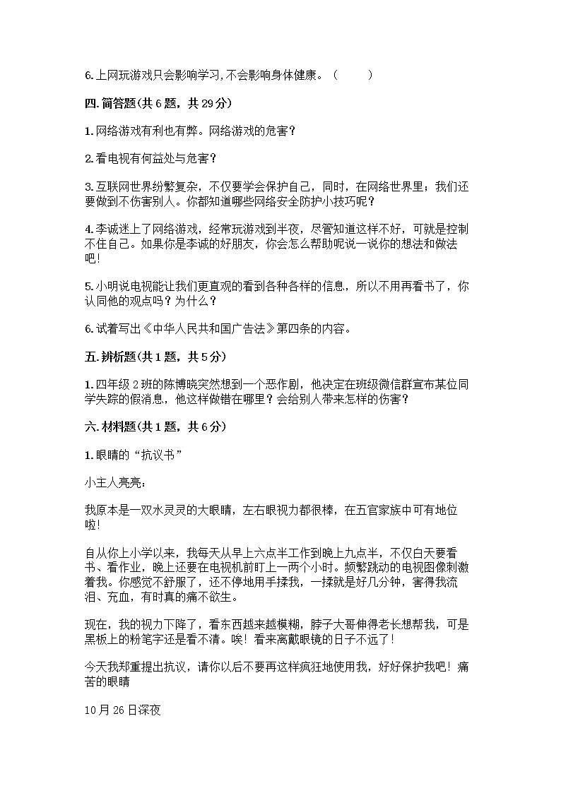 人教部编版（五四制）四年级下册第三单元 信息万花筒 7 健康看电视测试题含完整答案（易错题）第3页