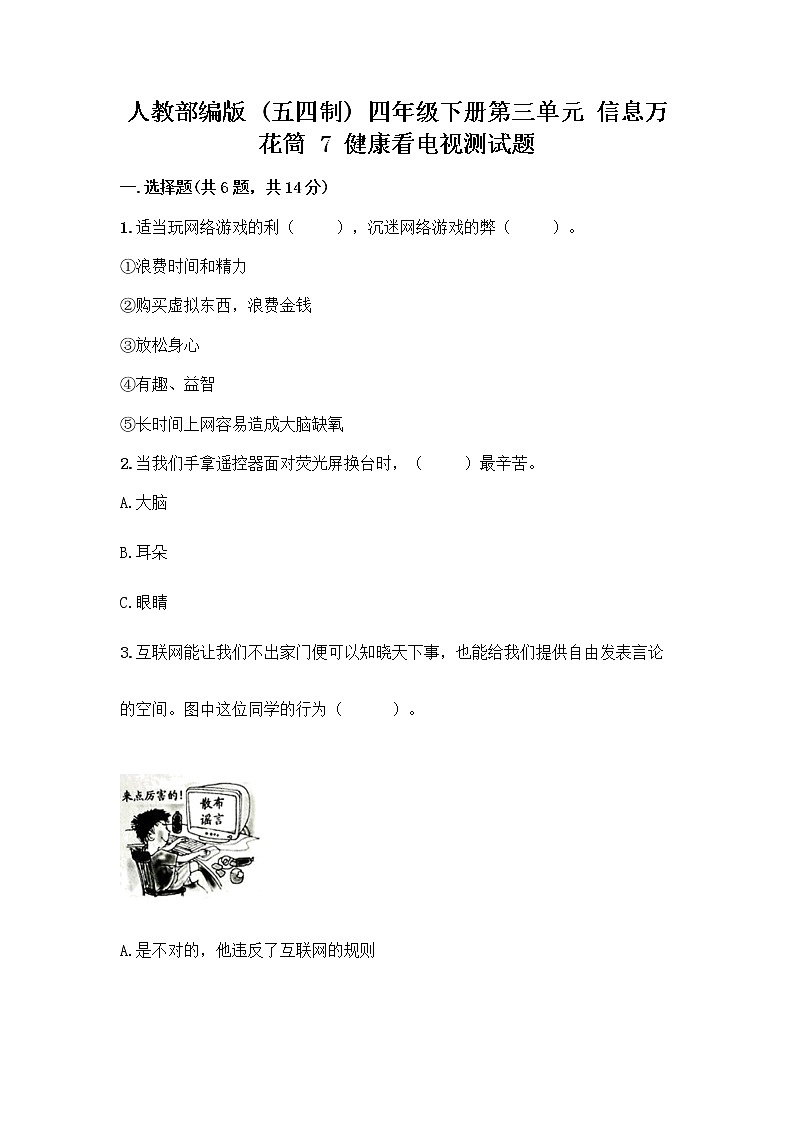 人教部编版（五四制）四年级下册第三单元 信息万花筒 7 健康看电视测试题精品加答案第1页