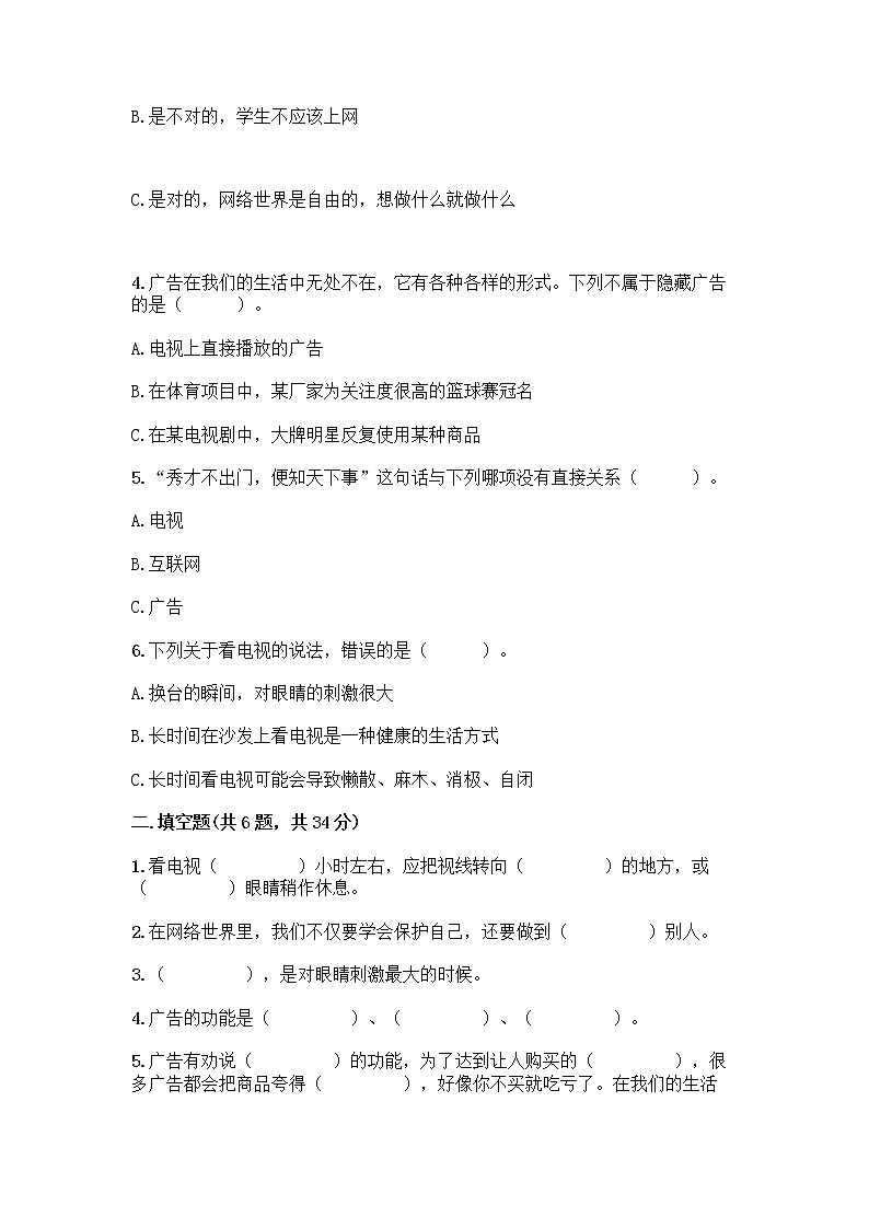 人教部编版（五四制）四年级下册第三单元 信息万花筒 7 健康看电视测试题精品加答案第2页