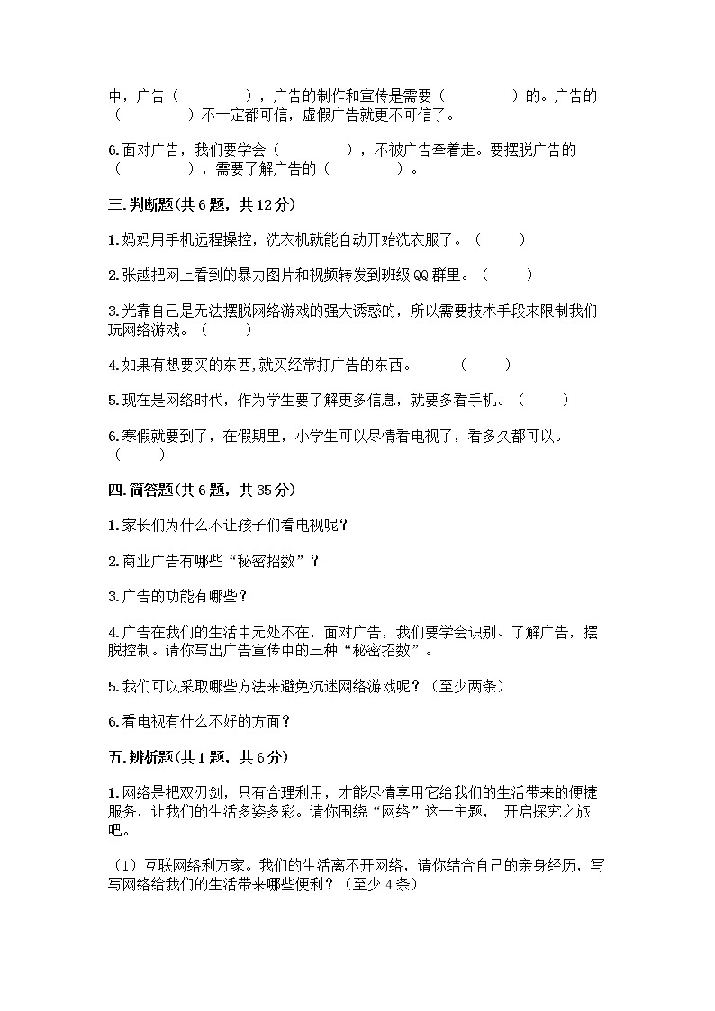 人教部编版（五四制）四年级下册第三单元 信息万花筒 7 健康看电视测试题精品加答案第3页