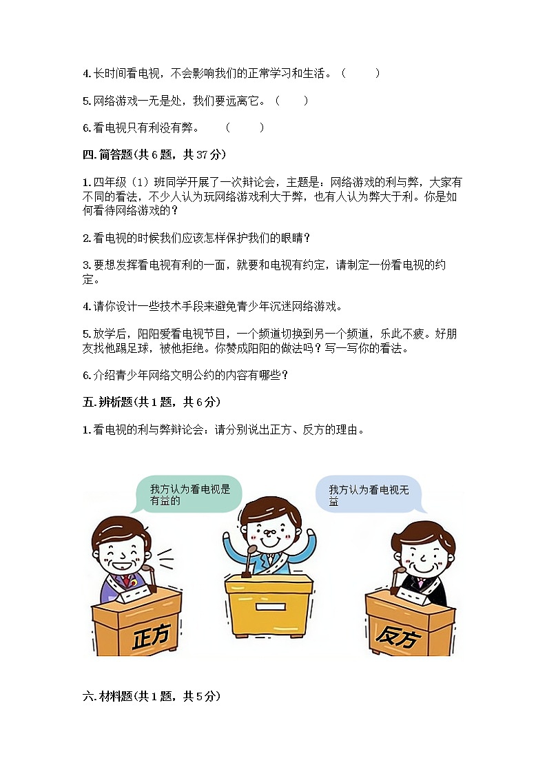 人教部编版（五四制）四年级下册第三单元 信息万花筒 7 健康看电视测试题汇总第3页