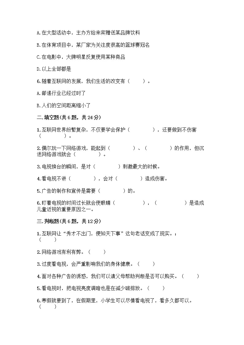人教部编版（五四制）四年级下册第三单元 信息万花筒 7 健康看电视测试题精品第2页