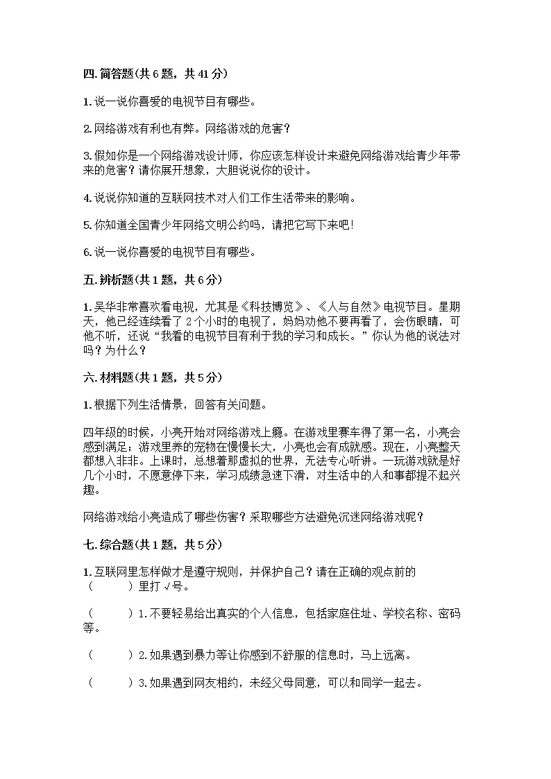 人教部编版（五四制）四年级下册第三单元 信息万花筒 7 健康看电视测试题精品第3页