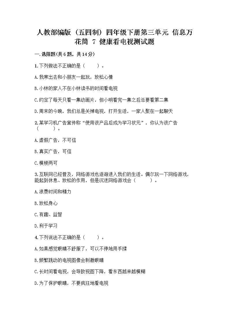 人教部编版（五四制）四年级下册第三单元 信息万花筒 7 健康看电视测试题加答案第1页
