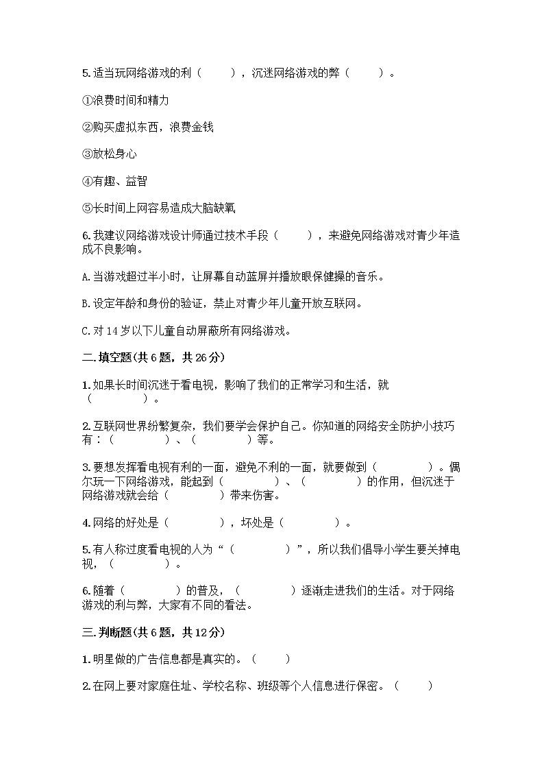 人教部编版（五四制）四年级下册第三单元 信息万花筒 7 健康看电视测试题加答案第2页