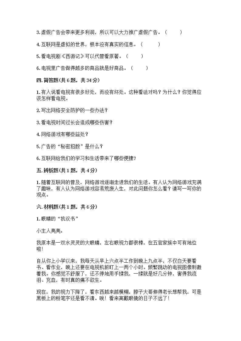 人教部编版（五四制）四年级下册第三单元 信息万花筒 7 健康看电视测试题加答案第3页