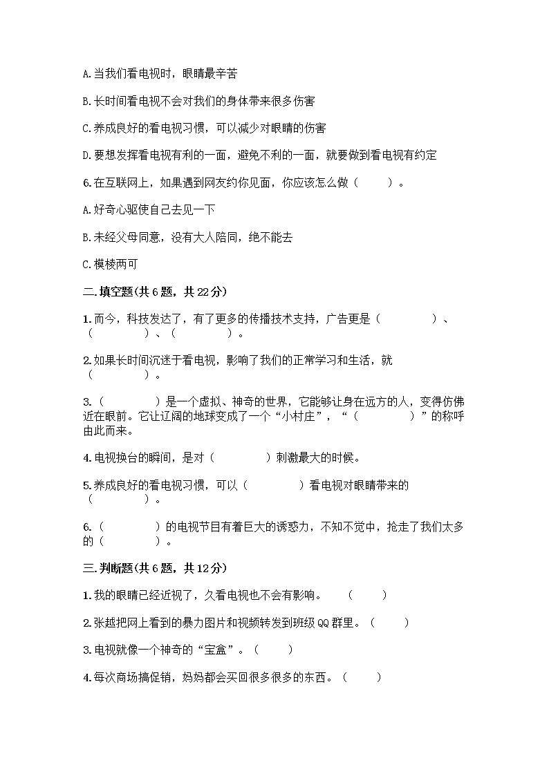 人教部编版（五四制）四年级下册第三单元 信息万花筒 7 健康看电视测试题含完整答案（精品）第2页