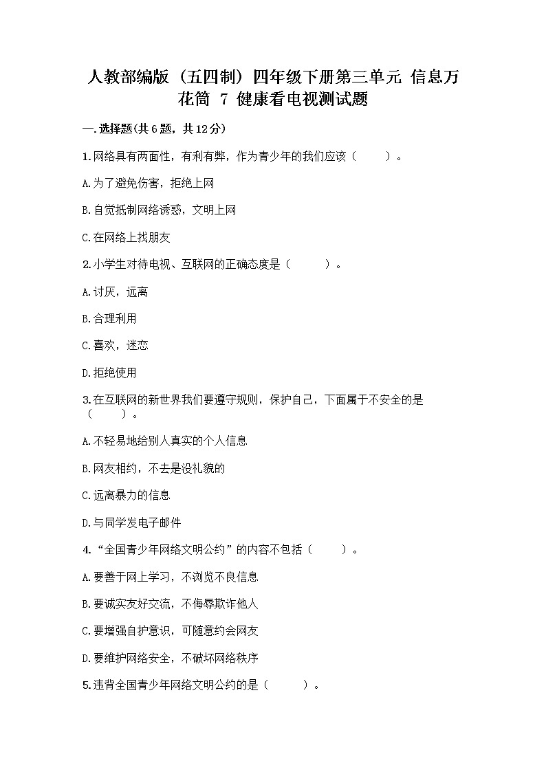 人教部编版（五四制）四年级下册第三单元 信息万花筒 7 健康看电视测试题及免费下载答案第1页