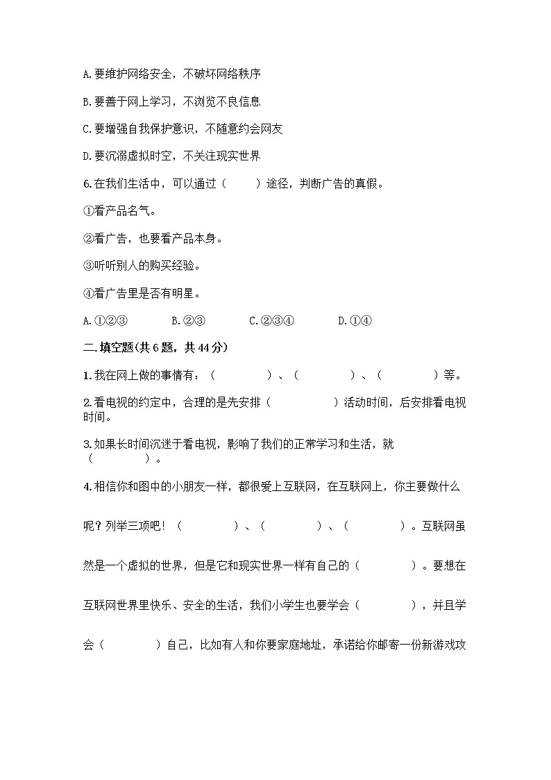 人教部编版（五四制）四年级下册第三单元 信息万花筒 7 健康看电视测试题及免费下载答案第2页