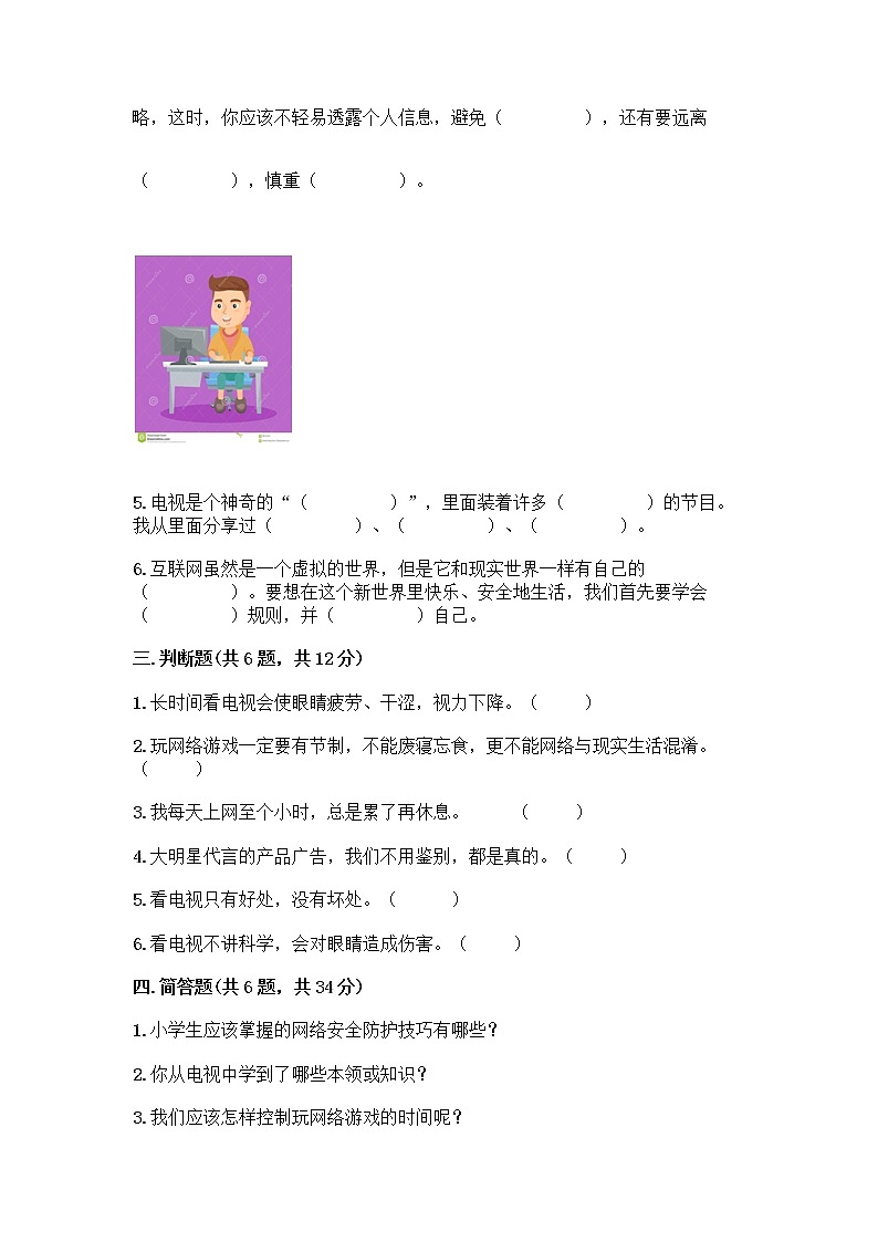 人教部编版（五四制）四年级下册第三单元 信息万花筒 7 健康看电视测试题及免费下载答案第3页