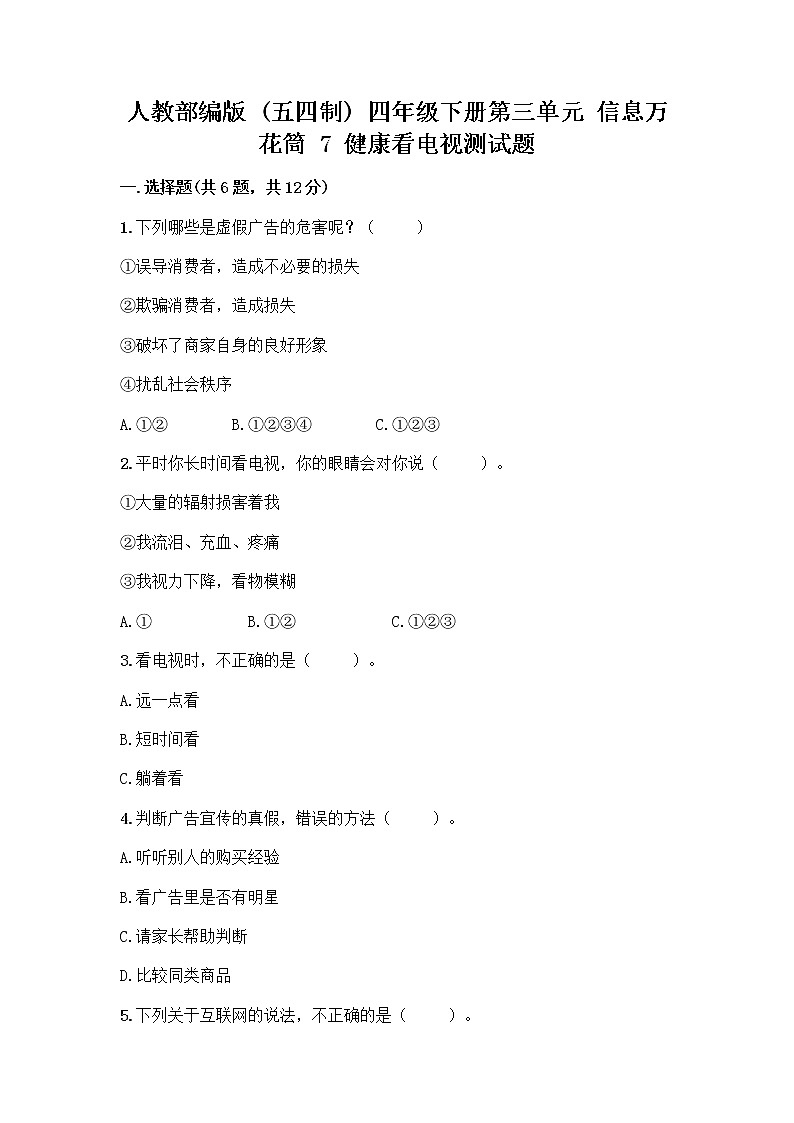 人教部编版（五四制）四年级下册第三单元 信息万花筒 7 健康看电视测试题及答案参考第1页