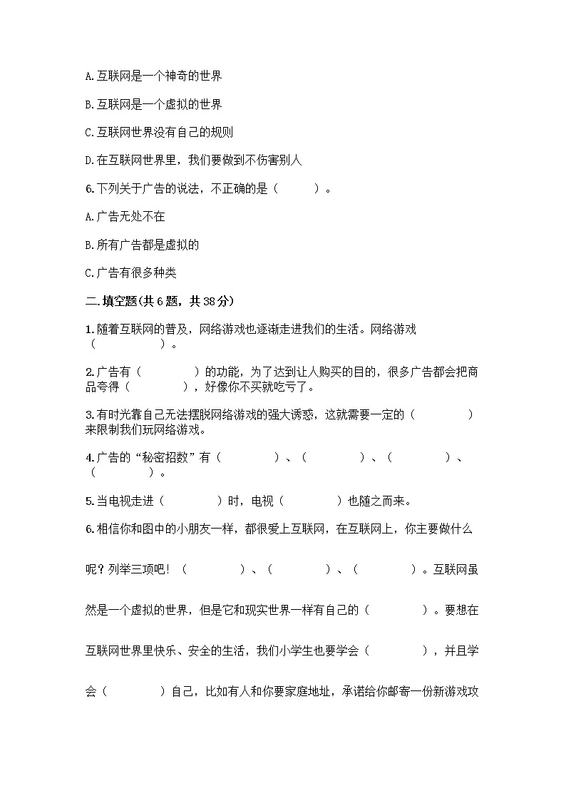 人教部编版（五四制）四年级下册第三单元 信息万花筒 7 健康看电视测试题及答案参考第2页