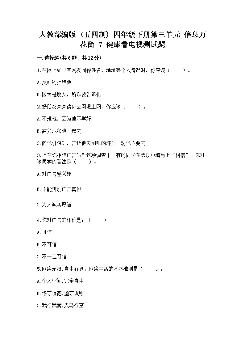人教部编版（五四制）四年级下册第三单元 信息万花筒 7 健康看电视测试题含答案下载第1页